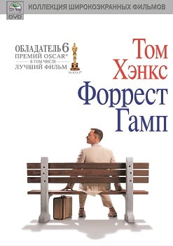 Форрест Гамп (1994)