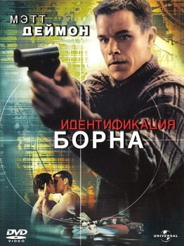 Идентификация Борна (2002)