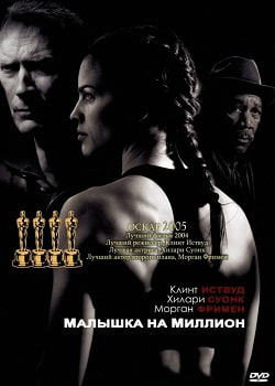 Малышка на миллион (2004)