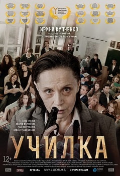 Училка (2015)