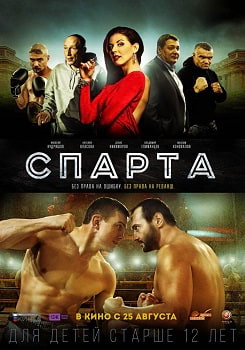 Спарта (2016)