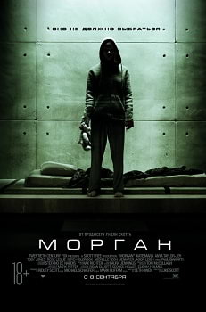 Морган (2016)