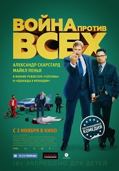 Война против всех (2016)