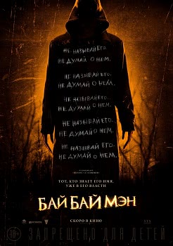 БайБайМэн (2016)