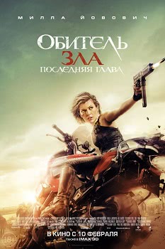 Обитель зла: Последняя глава (2017)