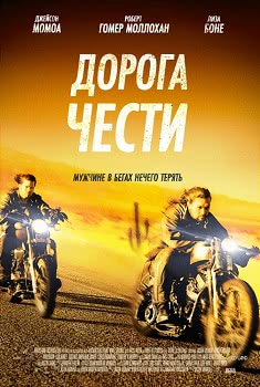 Дорога чести (2014)