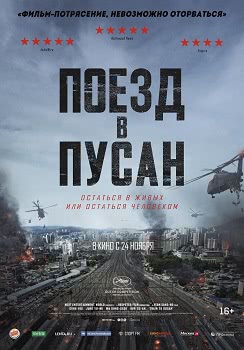 Поезд в Пусан (2016)