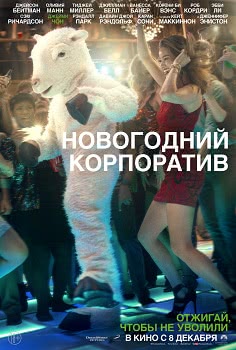 Новогодний корпоратив (2016)