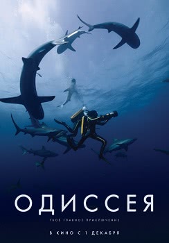 Одиссея (2016)