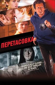 Перетасовка (2011)