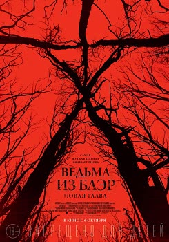 Ведьма из Блэр: Новая глава (2016)