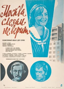 Москва слезам не верит (1979)