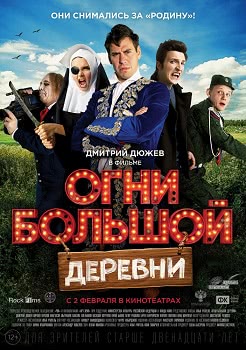 Огни большой деревни (2016)