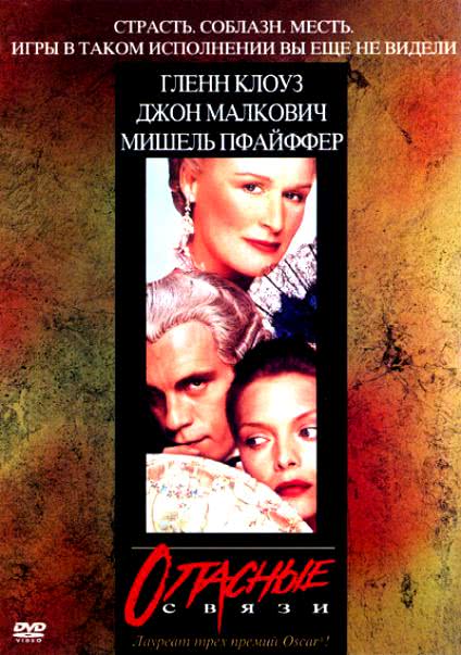 Опасные связи (1988)