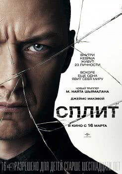 Сплит (2016)