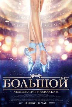 Большой (2017)