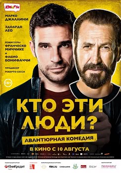 Кто эти люди? (2017)