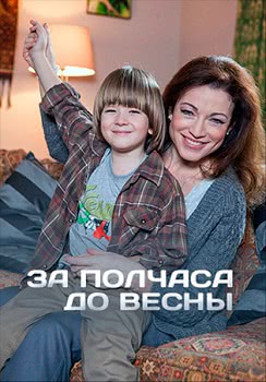 За полчаса до весны (2017)