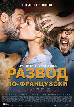 Развод по-французски (2017)