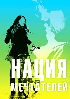 Нация мечтателей (2010)