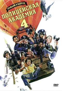 Полицейская академия 4: Граждане в дозоре (1987)