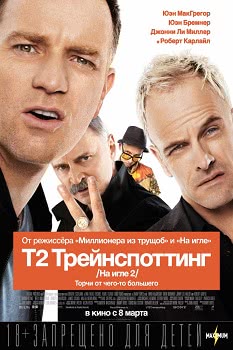 Т2 Трейнспоттинг (2017)