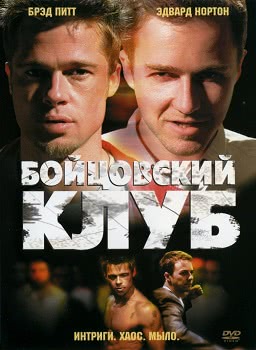 Бойцовский клуб (1999)