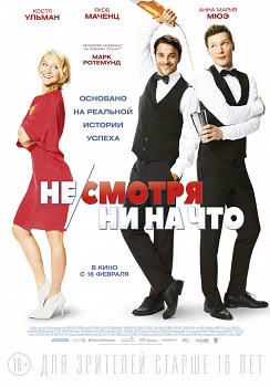 Несмотря ни на что (2017)