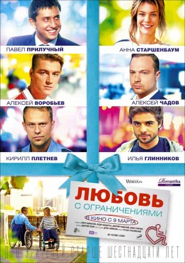 Любовь с ограничениями (2017)