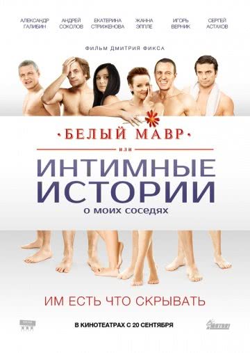 Белый мавр, или Интимные истории о моих соседях (2012)