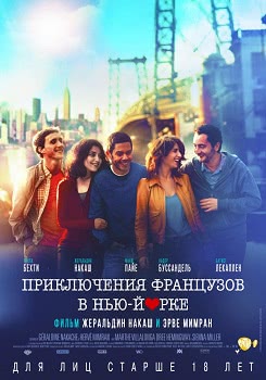 Приключения французов в Нью-Йорке (2015)