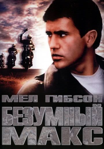 Безумный Макс (1979)