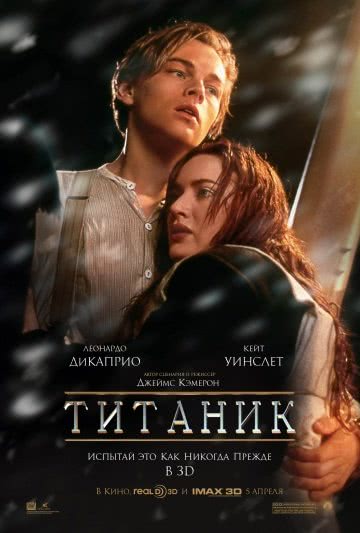 Титаник (1997)