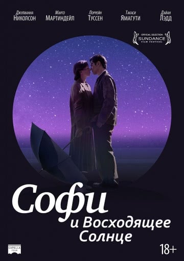 Софи и восходящее солнце (2016)