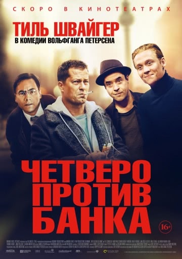 Четверо против банка (2017)