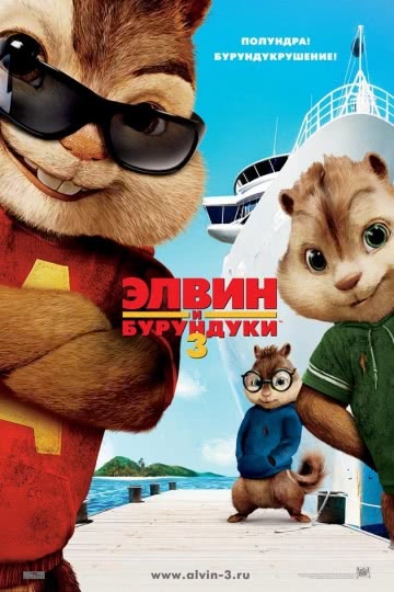 Элвин и бурундуки 3 (2011)