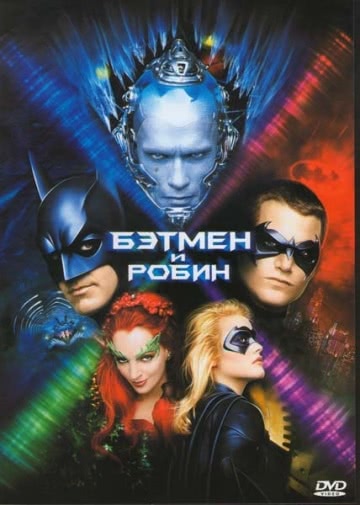 Бэтмен и Робин (1997)