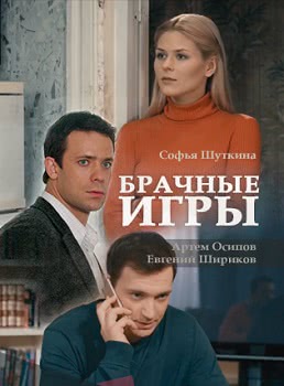 Брачные игры (2017)