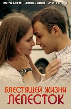 Блестящей жизни лепесток (2016)