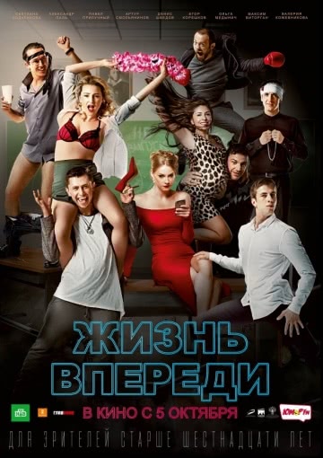 Жизнь впереди (2017)