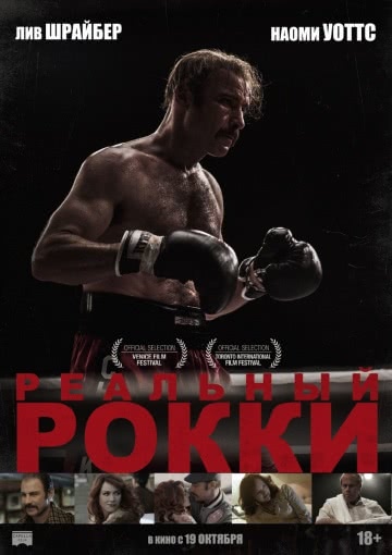 Реальный Рокки (2017)