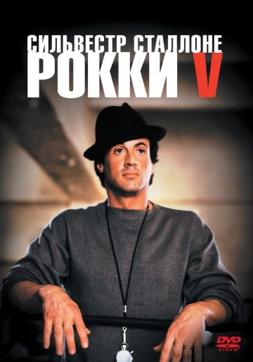 Рокки 5 (1990)