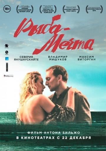 Рыба-мечта (2016)