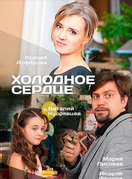 Холодное сердце (2016)