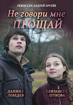 Не говори мне «Прощай!» (2016)