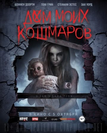 Дом моих кошмаров (2017)