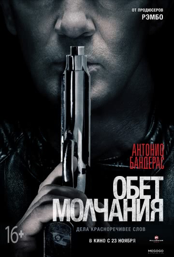 Обет молчания (2017)