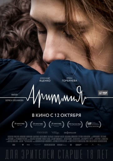 Аритмия (2017)