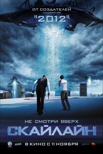 Скайлайн (2010)