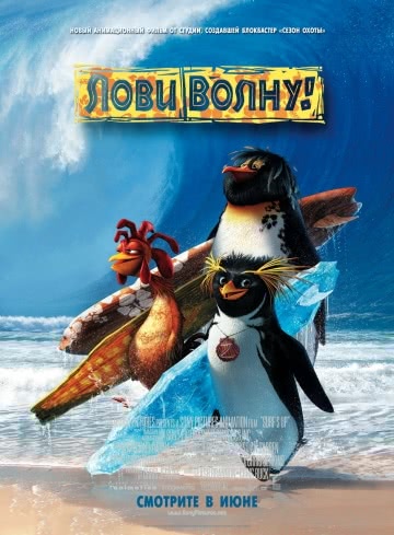 Лови волну! (2007)